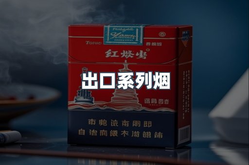 出口系列烟